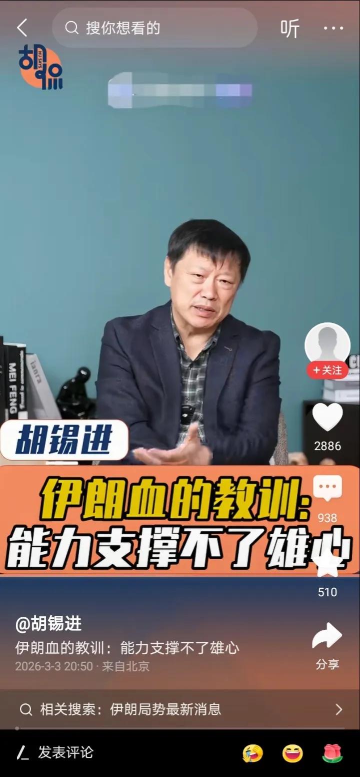 胡锡进一会儿担忧伊朗自不量力，一会儿讥笑美国狼狈不堪，这是怎么回事呢？
原来开战