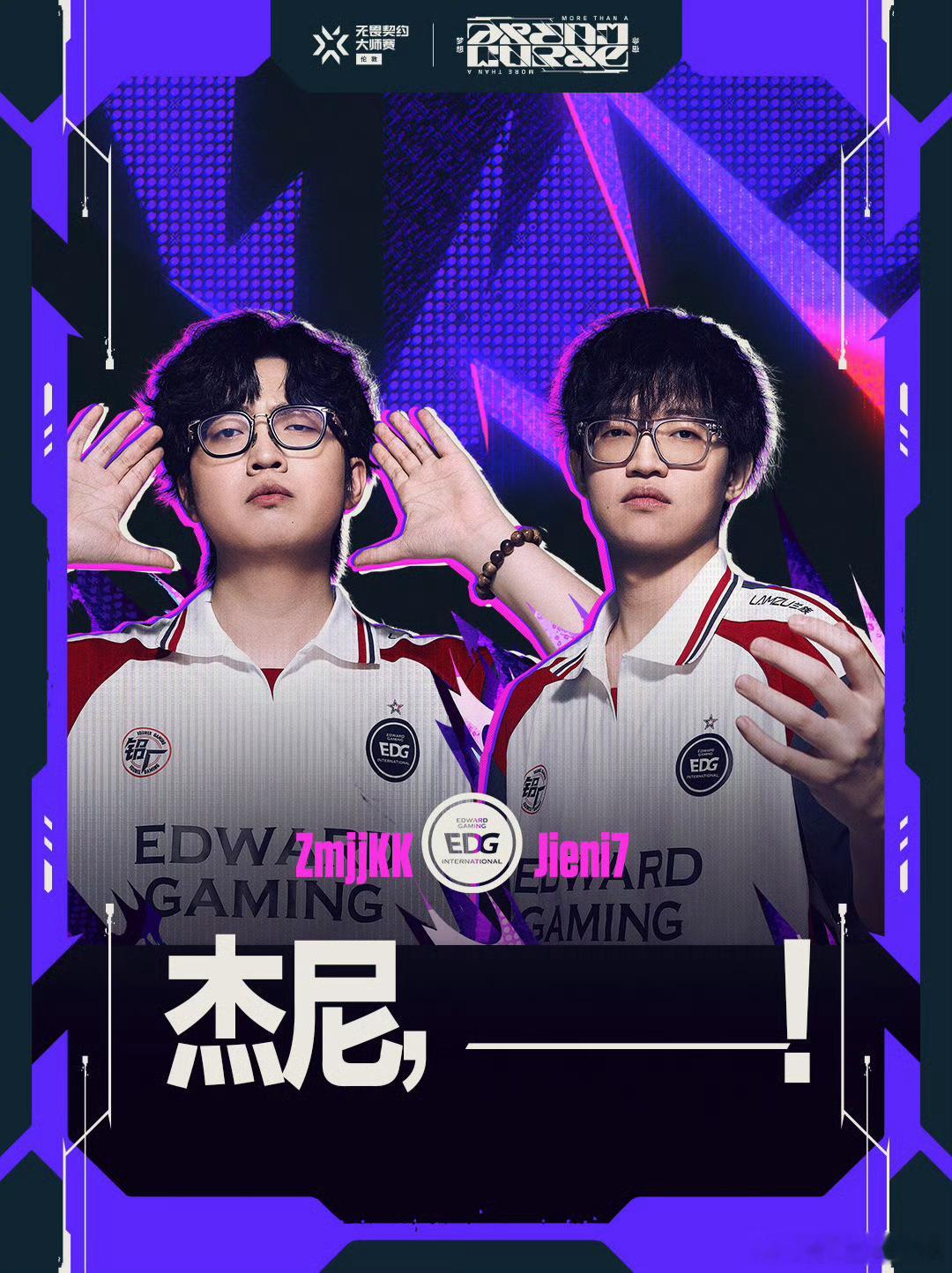 无畏契约伦敦大师赛 | 话题海报 EDG ZmjjKK & Jieni7：杰尼，