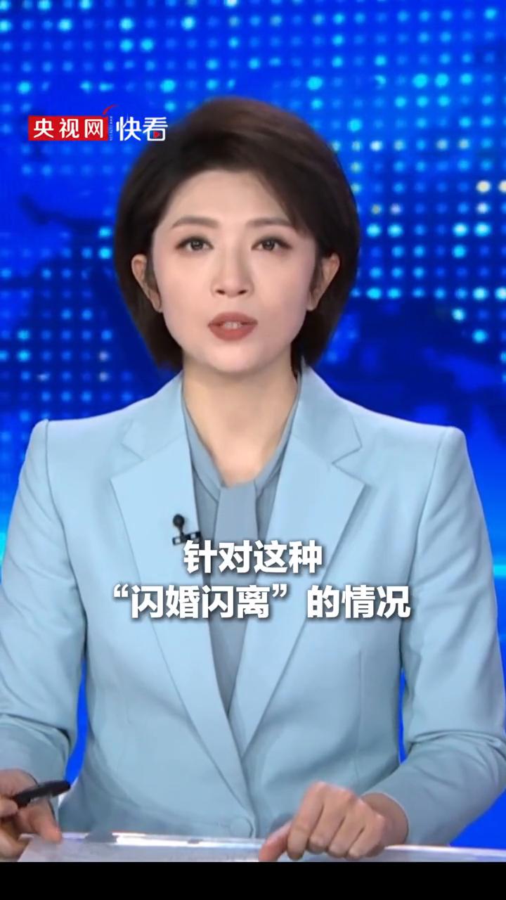 相识3天就领证，共同生活10天后就分居提离婚。针对这种"闪婚闪离"的情况，当初支