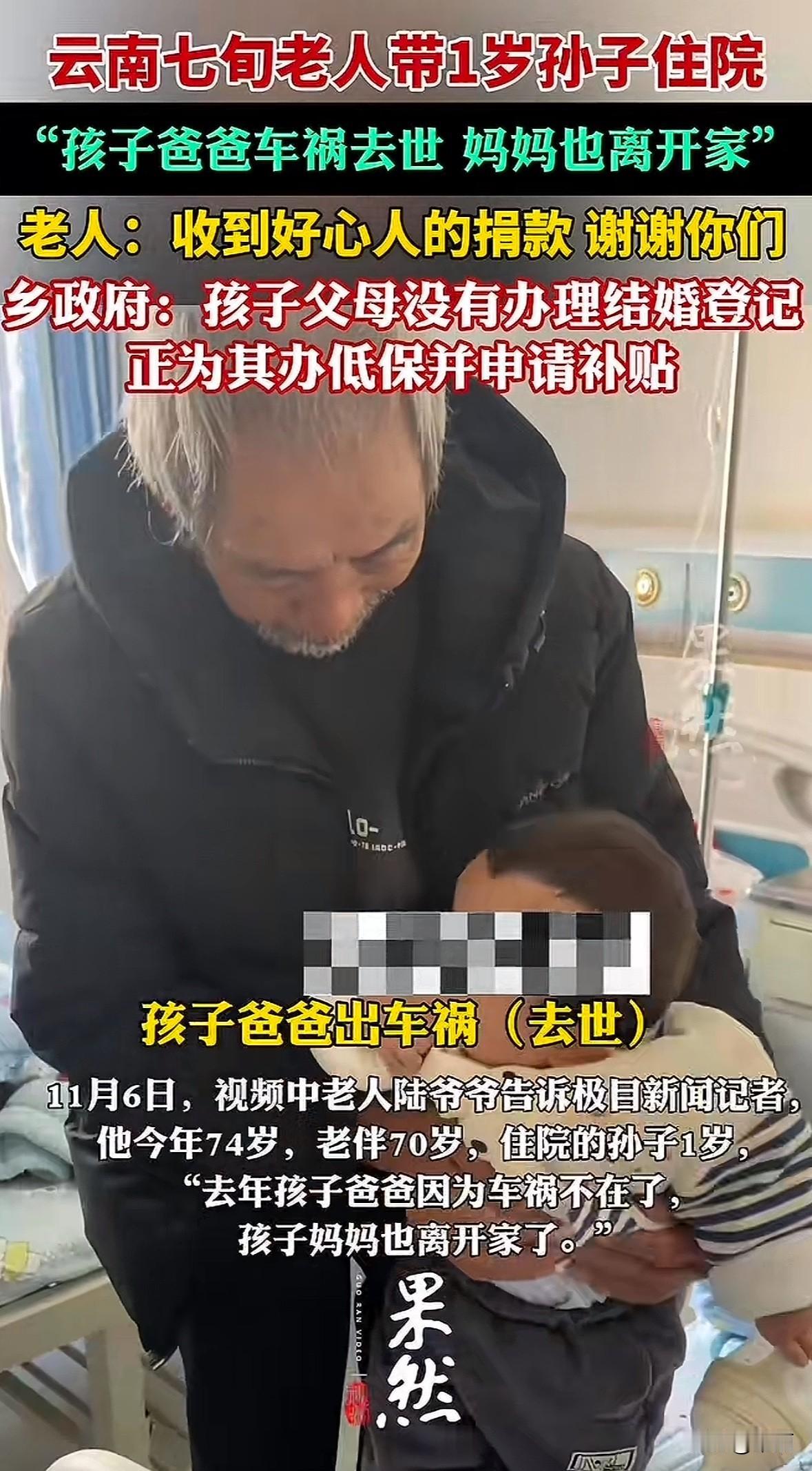 云南74岁陆爷爷守着患肺炎住院的1岁孙子，孩子两个月大时爸爸车祸离世，妈妈失联，