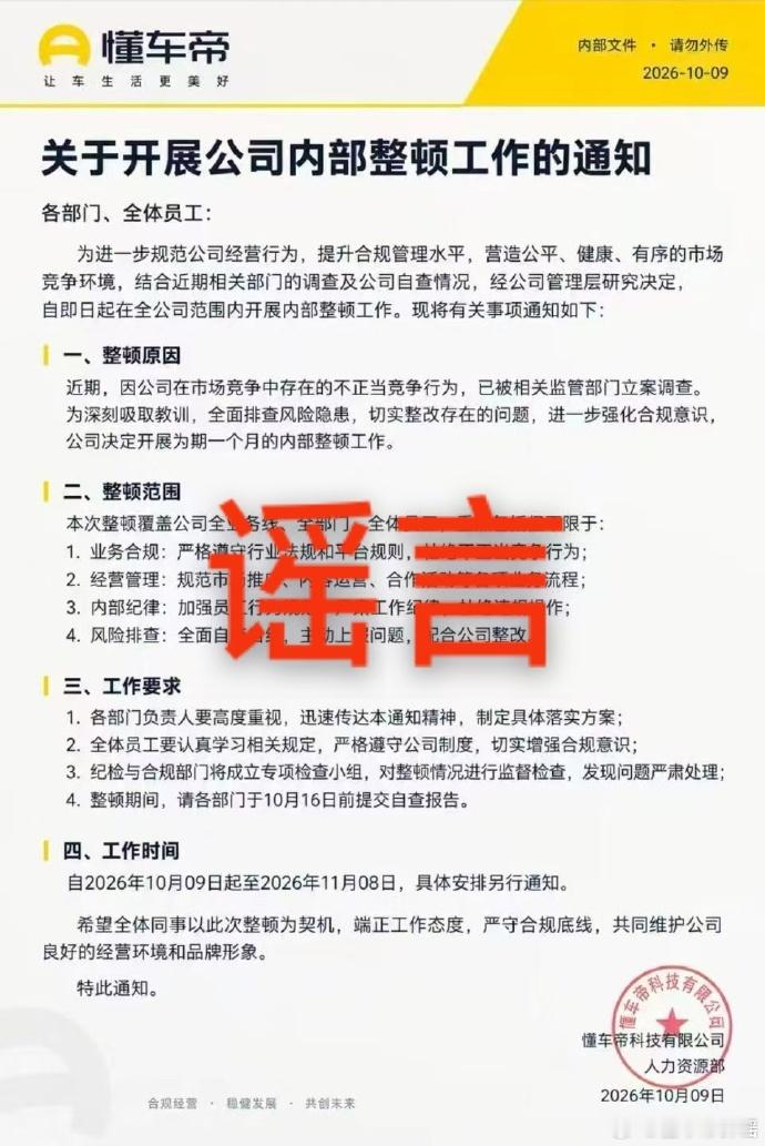 懂车帝将核实谣言来源 日前，一张以“懂车帝科技有限公司人力资源部”名义发布的内部