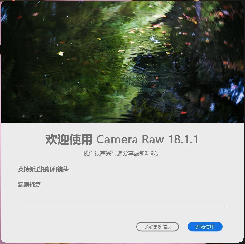 Adobe Camera Raw_x64_18.1.1已更新。