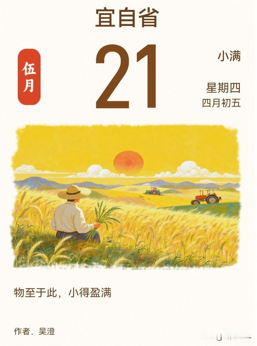 今日小满，夏天的第二个节气。

“小满”就是刚刚好的意思：麦穗开始灌浆，但未完全