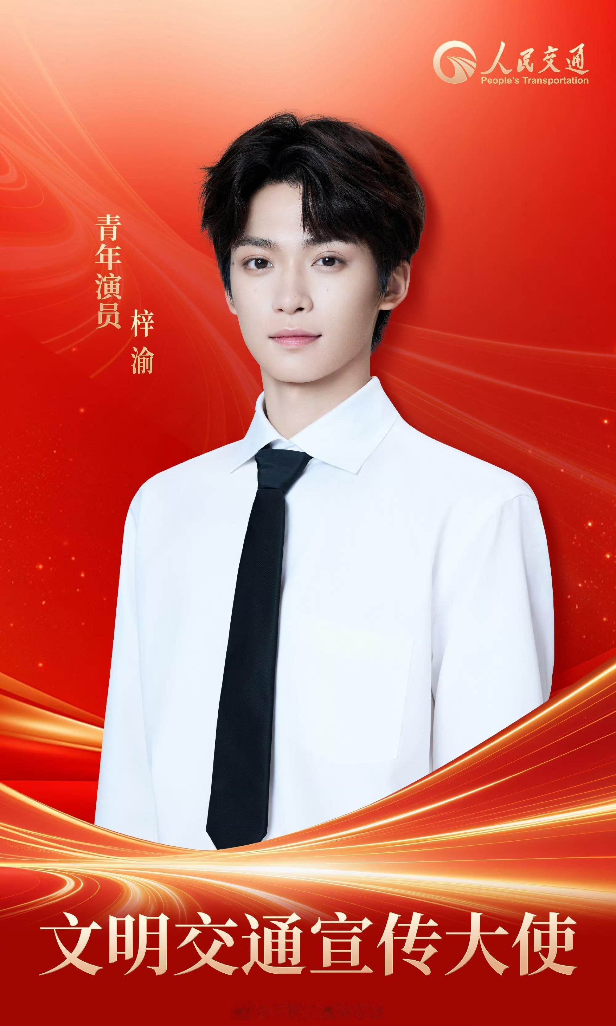 娱乐[超话]梓渝呼吁文明交通安全出行梓渝呼吁大家遵守交规文明出行！梓渝文明交通大