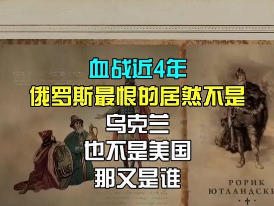 血战近4年，俄罗斯最恨的居然不是乌克兰，也不是美国，那又是谁
 
你们是不是猜破