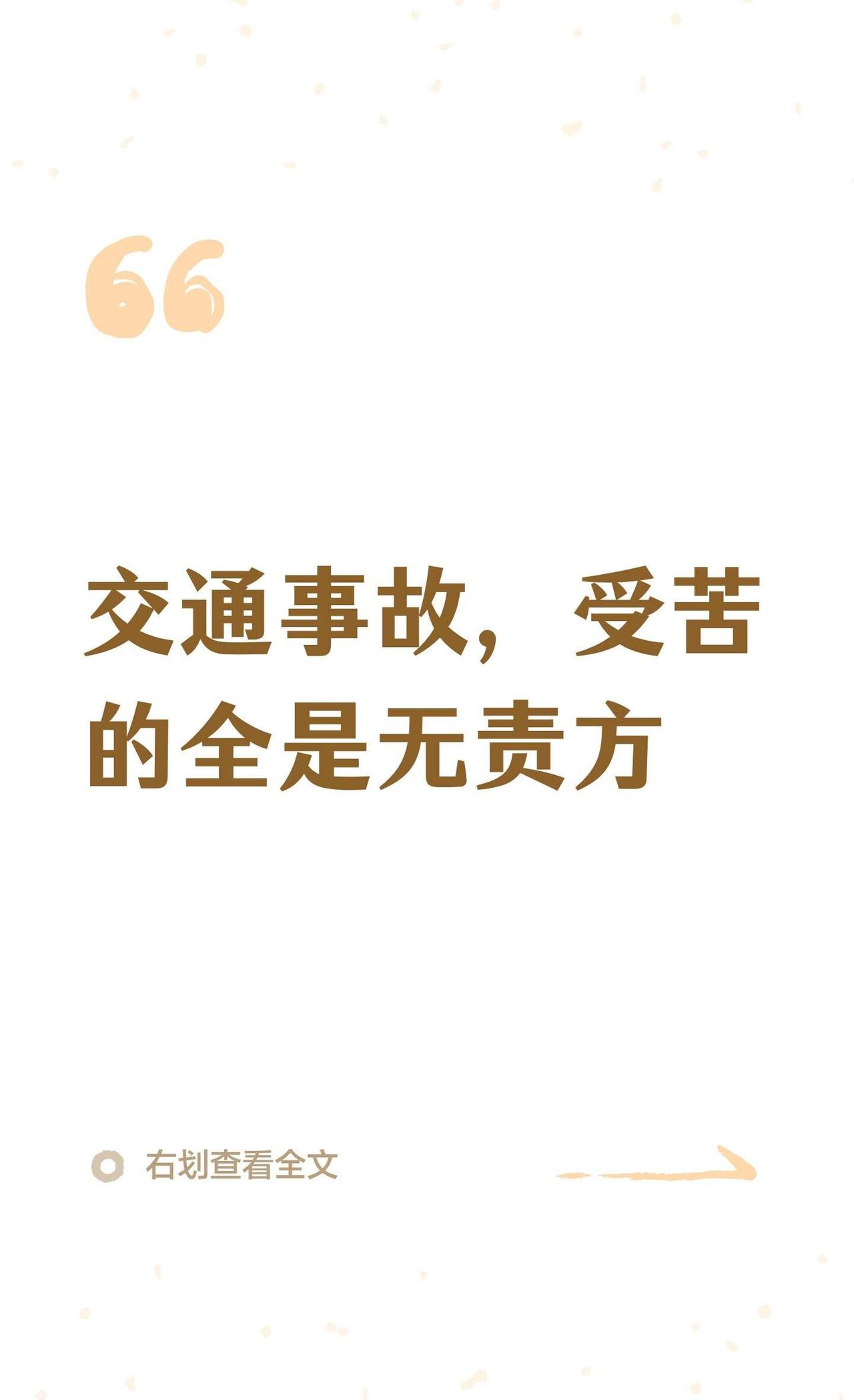 交通事故，受苦的全是无责方
很多人以为，被车撞了、对方全责，后续就能顺利拿到赔偿