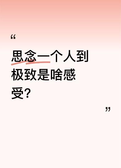 有人说，世界上最痛苦的距离就是对方不在身边，却住进了自己心里，连做梦都在想。那种