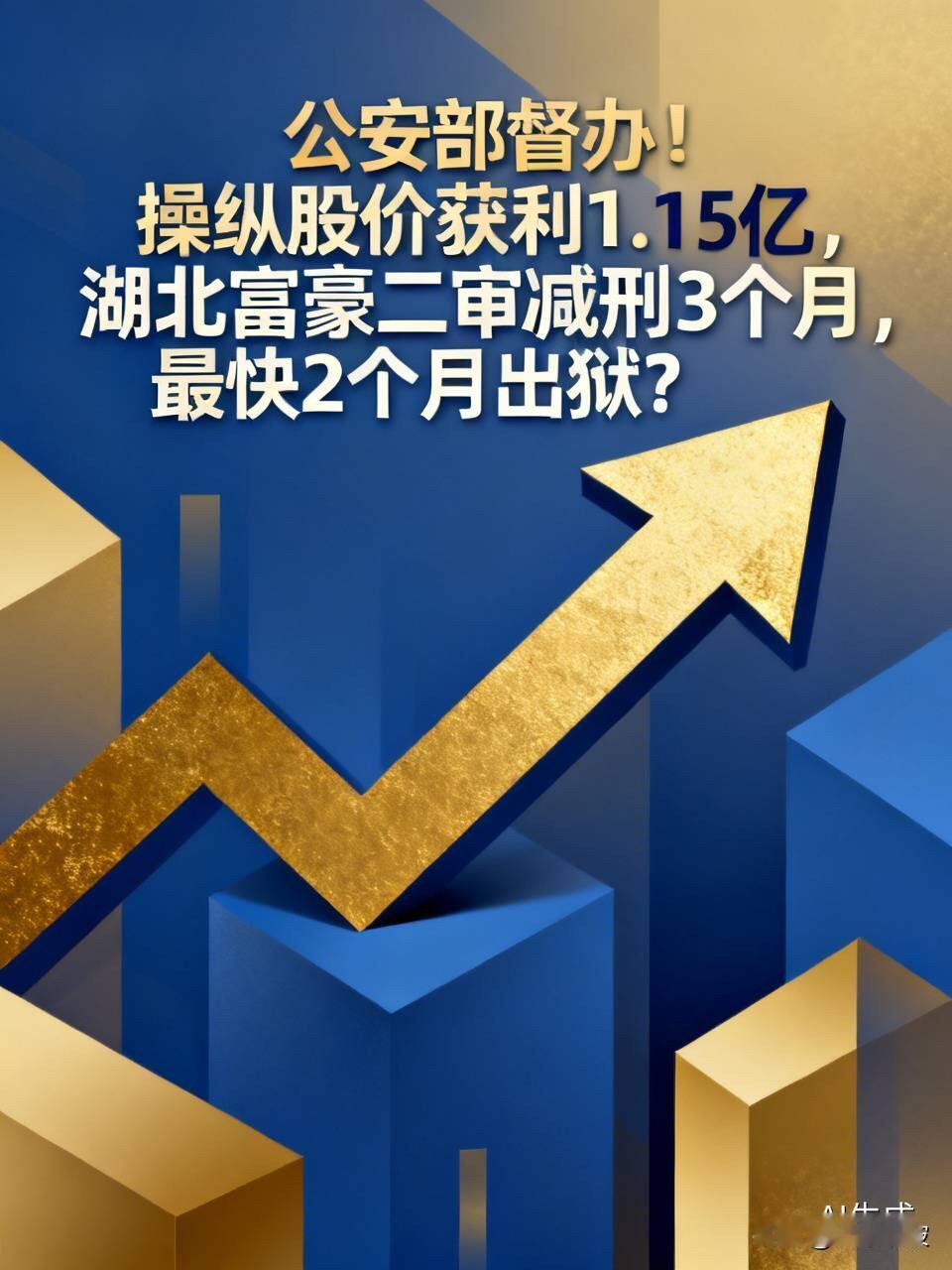 公安部督办！操纵股价获利1.15亿，湖北富豪二审减刑3个月，最快2个月出狱？
