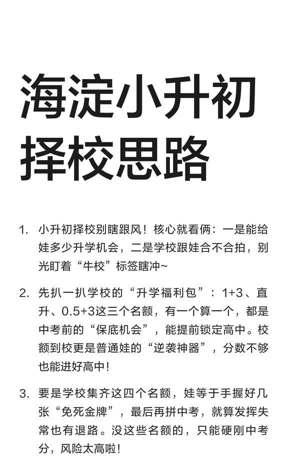 海淀小升初择校思路（得罪人版）
海淀六小强 海淀鸡娃