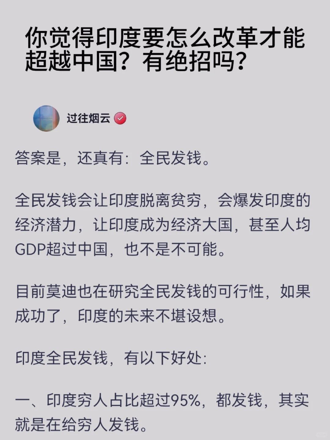 你觉得印度要怎么改革才能超越中国？有绝招