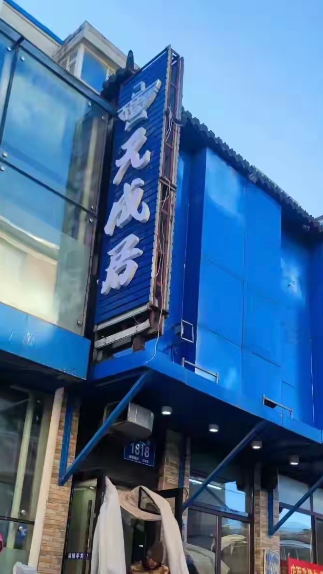 美丽长春我的家   元盛居工农大路店因房租到期撤走了，原址开了个天成居，有网友质