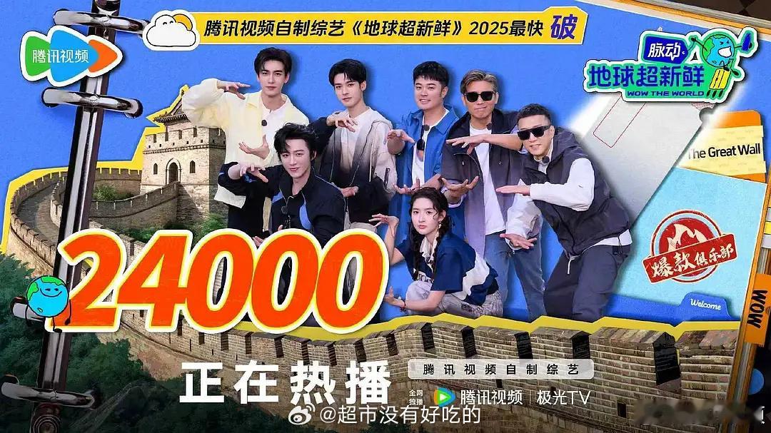地球超新鲜热度破24000，开播6小时达成鹅家最快爆款[不愧是你]刘宇宁龚俊陈星