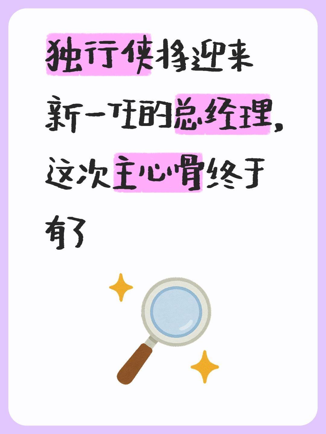 我评论了 的作品： 独行侠将迎来新一任的总经理，这次主心骨终于有了