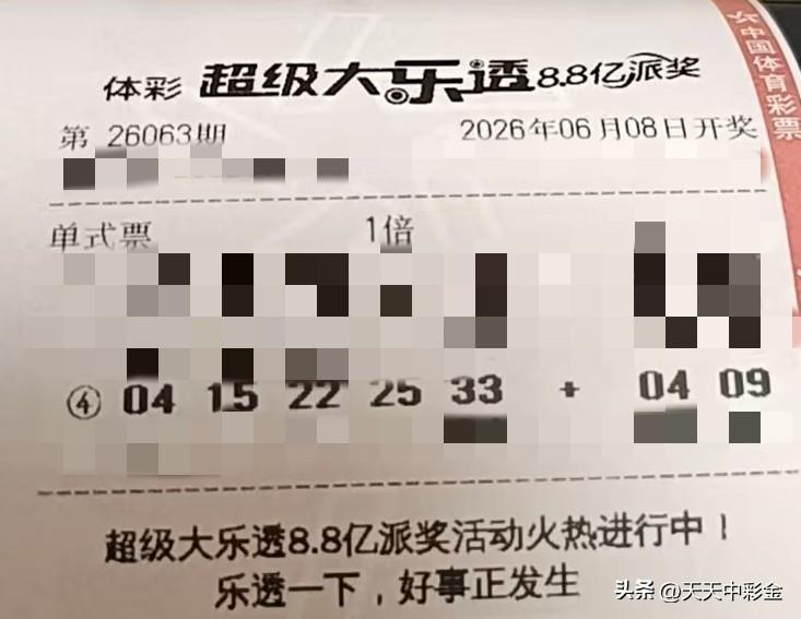 随手拍张照【晒票票】怕的不是失败，是那个连尝试都不敢的自己。分享大乐透第2606
