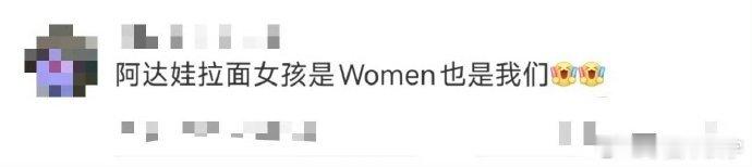 阿达娃舞台魅力爆棚，与拉面自作曲超燃。歌词有力敲人心，自信态度展女性力量，大女主