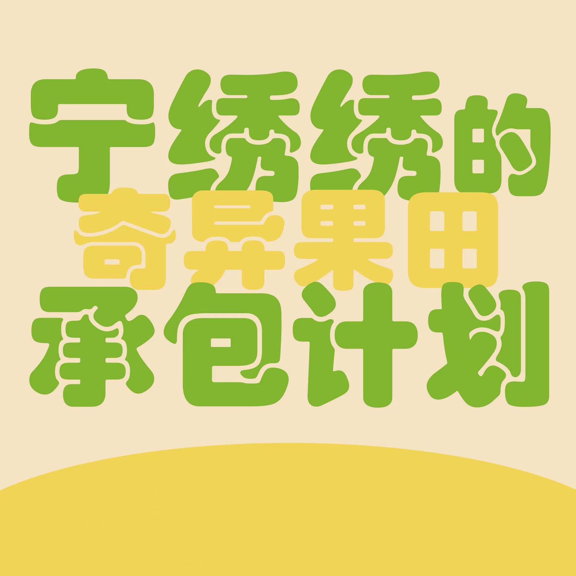 杨幂生万物 ym杨幂宁绣绣 【宁绣绣的奇异果田承包计划】别催啦～别催啦～团团的后