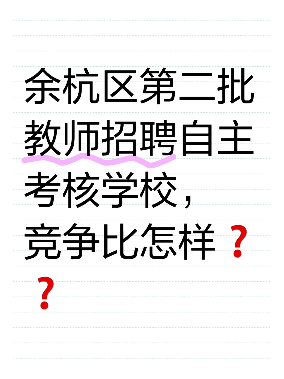 余杭自主考核学校的竞争比突破1：24