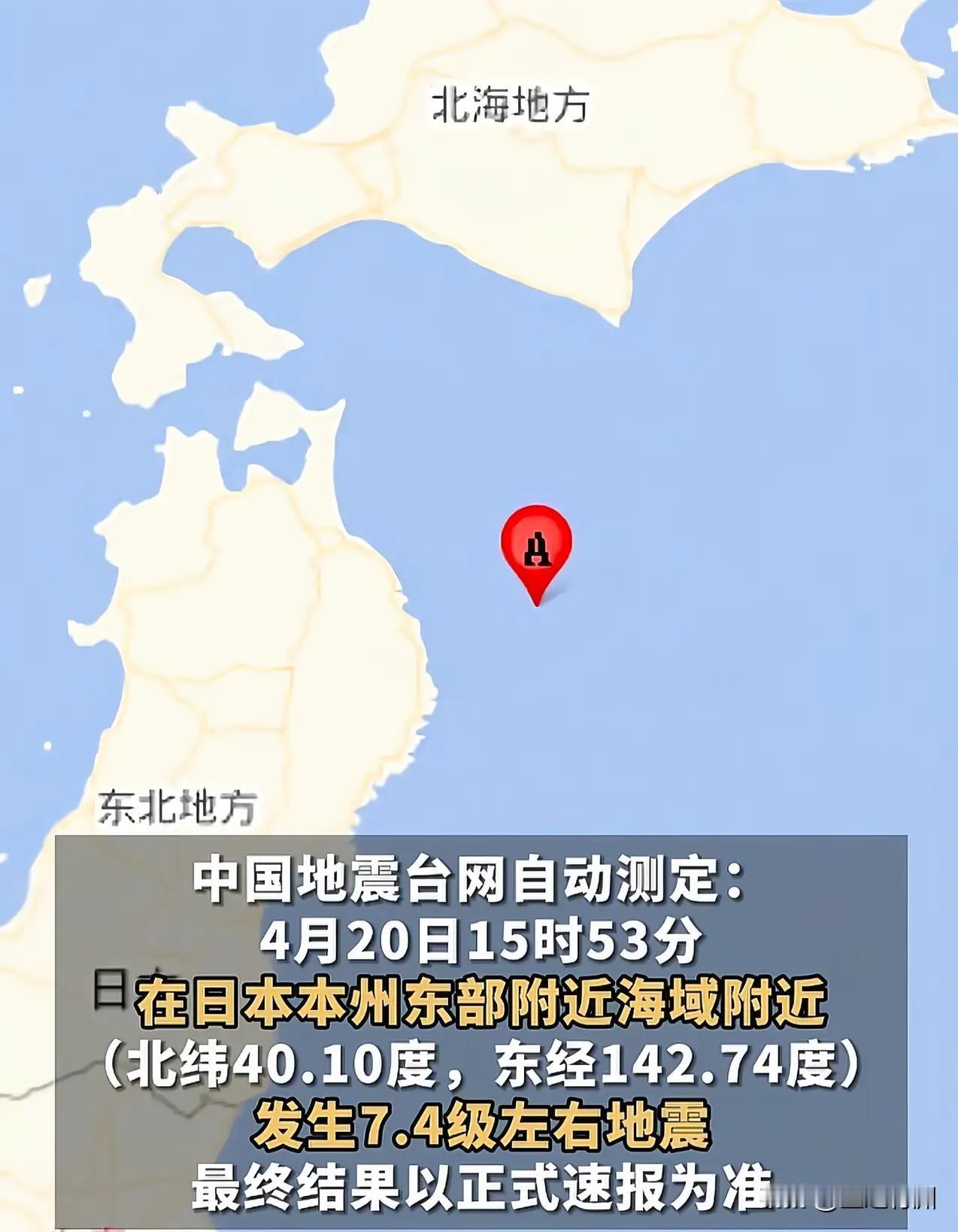 我们邻国日本今天下午16时53分许三陆近海又发生了7.5级地震！这么大的自然灾害