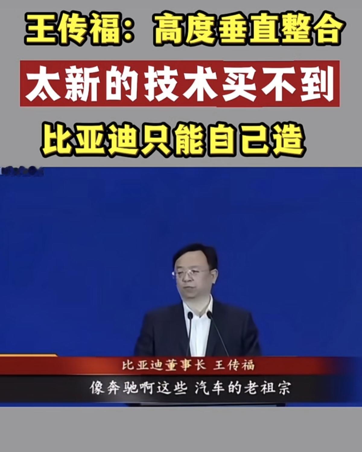 BYD董事长王传福：“前沿的核心技术，尤其像钛酸锂这类前沿电池技术，市场上是买不