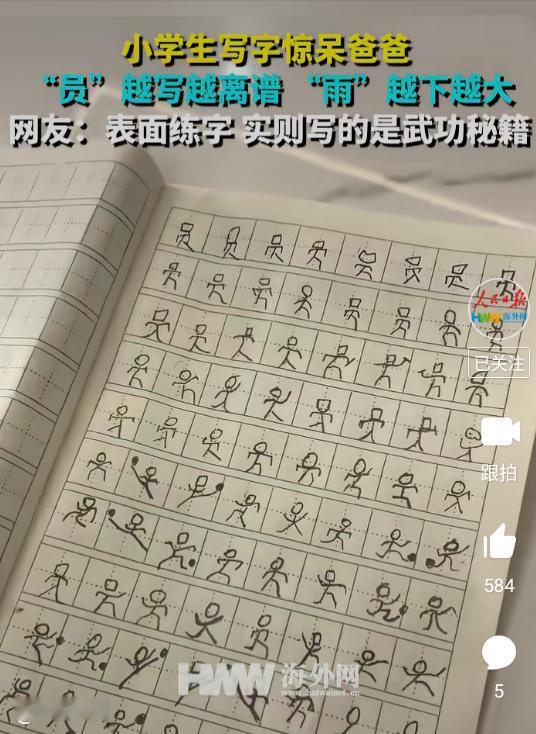 这孩子将来肯定是个人才！

他写的字惊呆了家长
 “员”越写越离谱，最后打上了太
