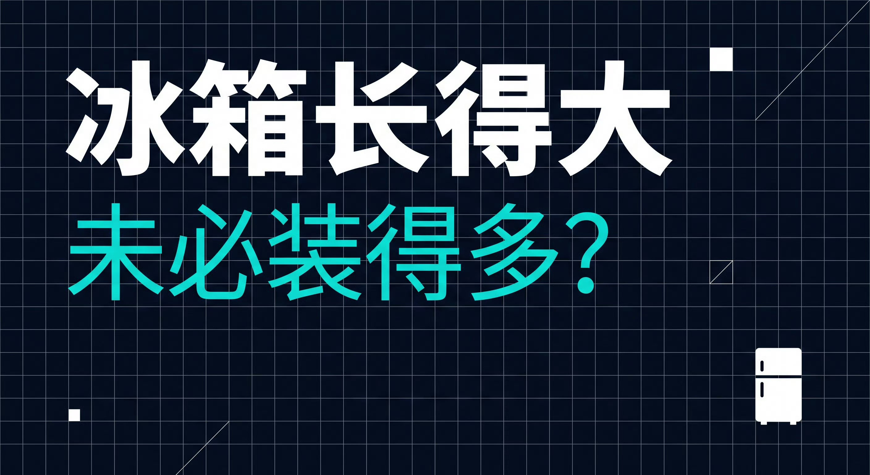 冰箱长得大未必装得多不少人选冰箱第一反应就看外观个头，觉得机身越大，存放食材的空