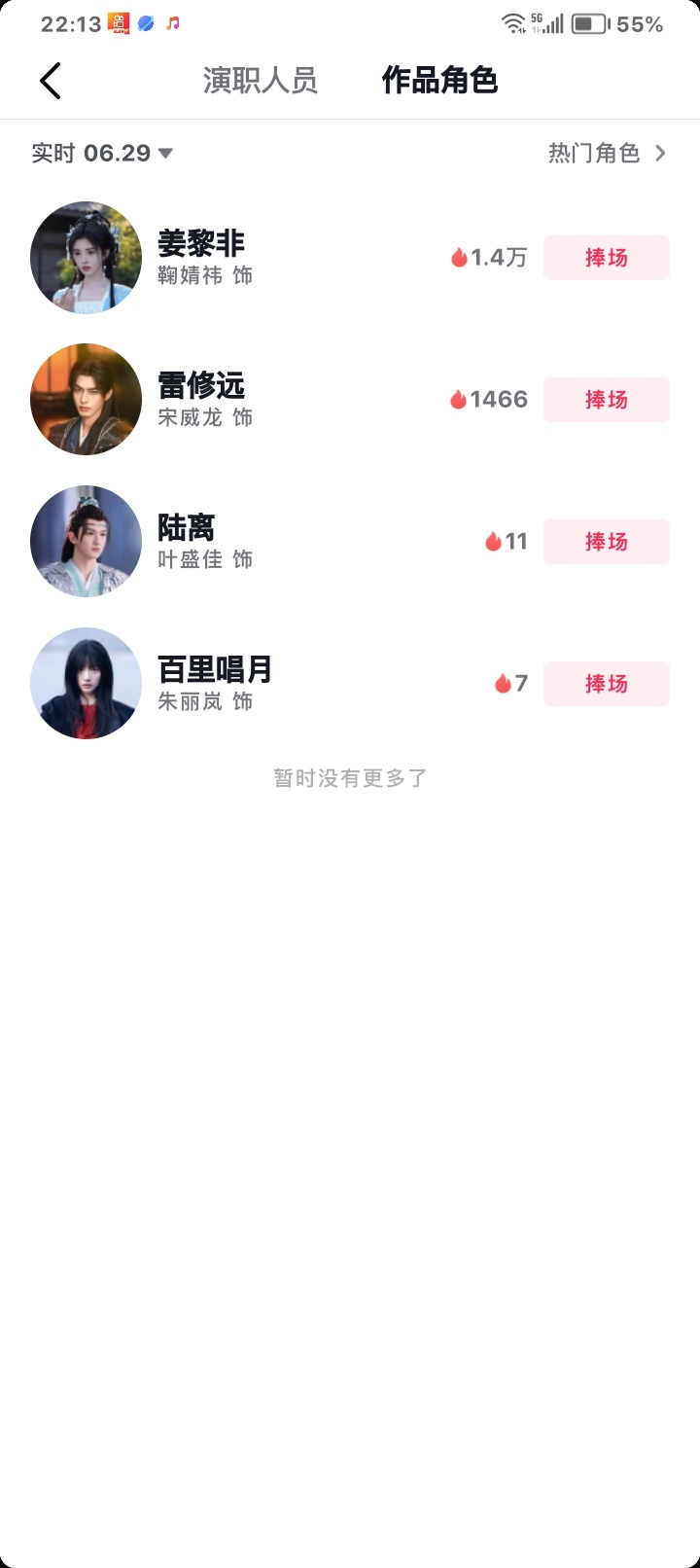 🎵有角色热度榜了 投一下我们姜黎非
