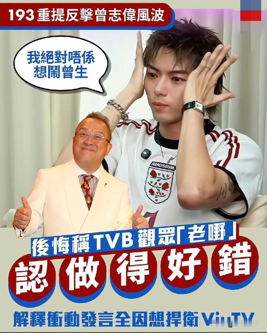 时隔多年重提和曾志伟隔空骂战！193坦诚认错：不该用“老嘢”形容TVB观众
 
