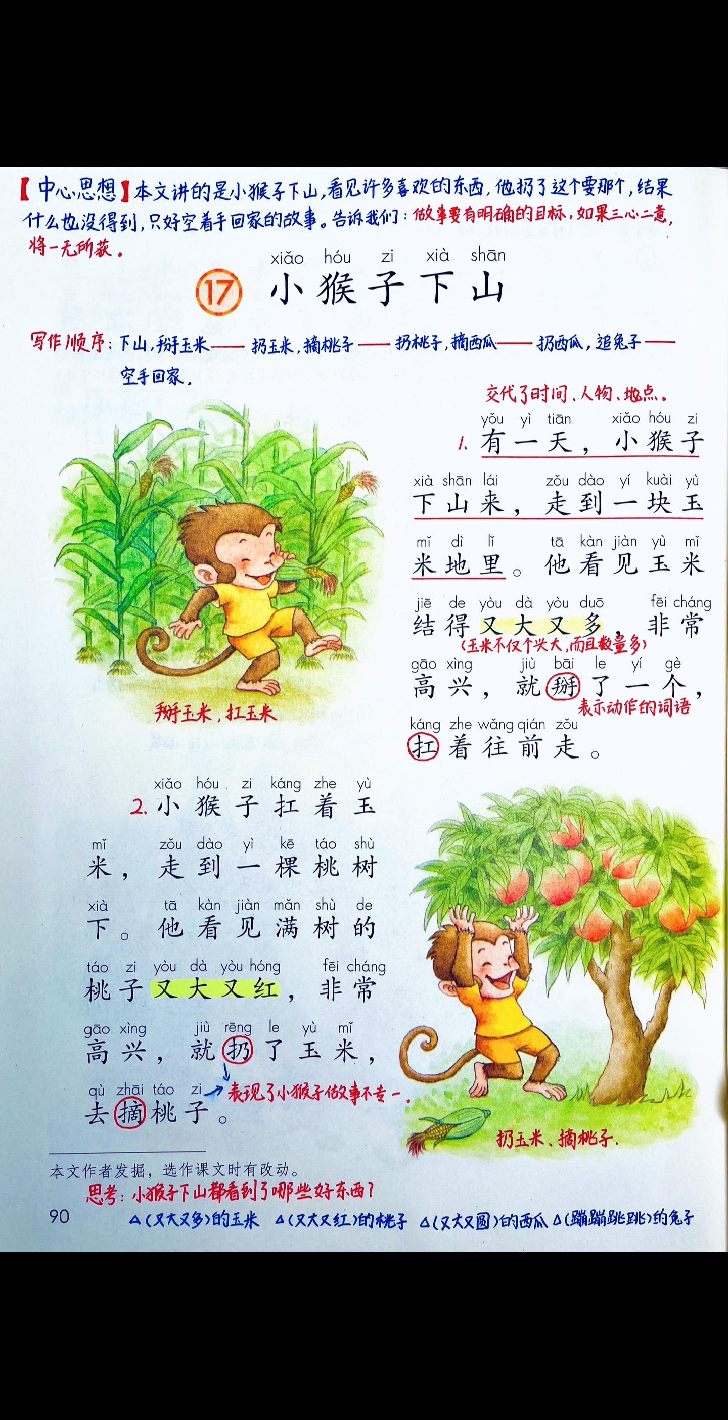 一年级语文下册《小猴子下山》笔记+练习题。