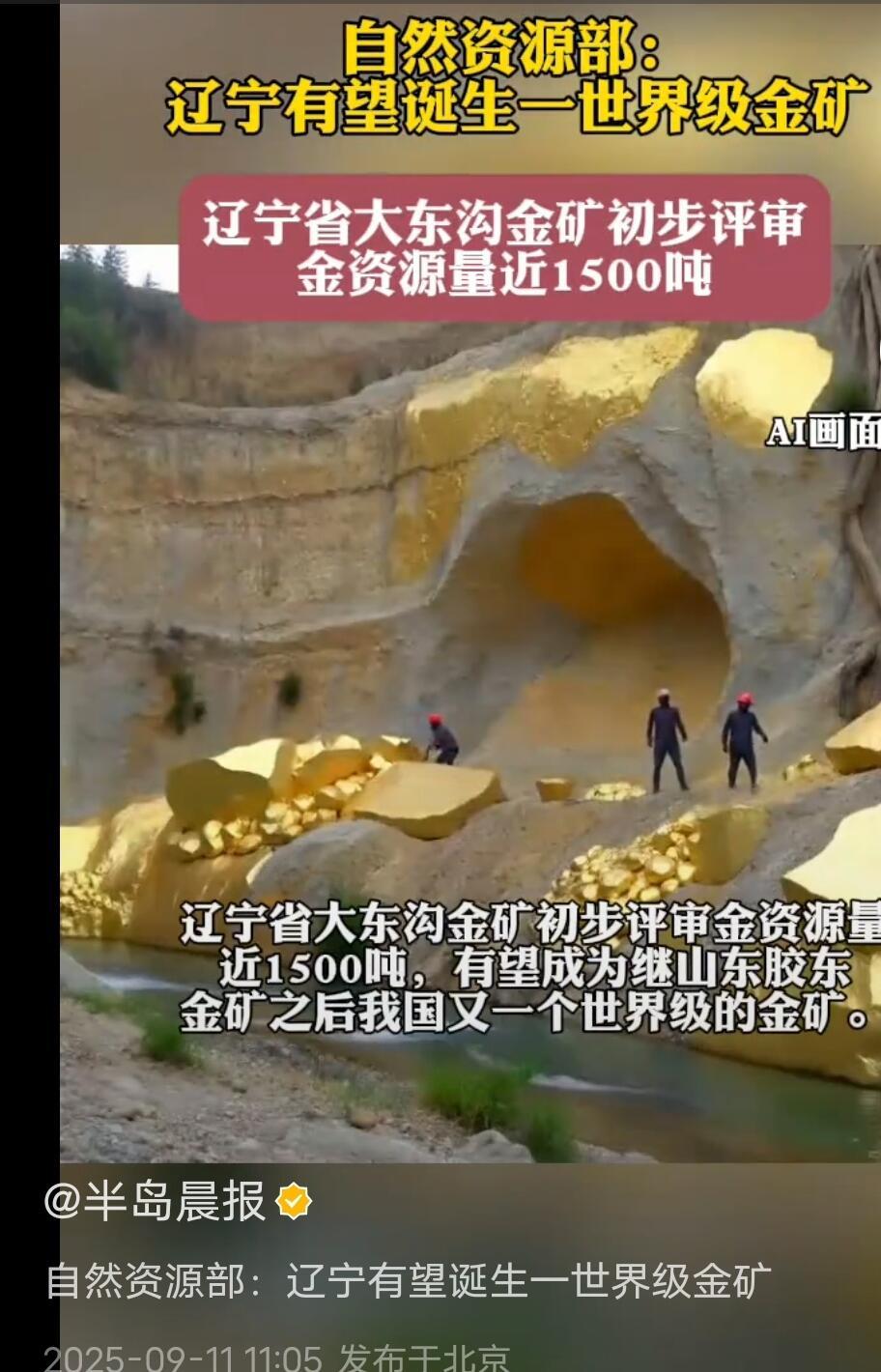 家人们，大消息！辽宁惊现大金矿，初步估算金资源量快到1500吨了，这数字简直逆天