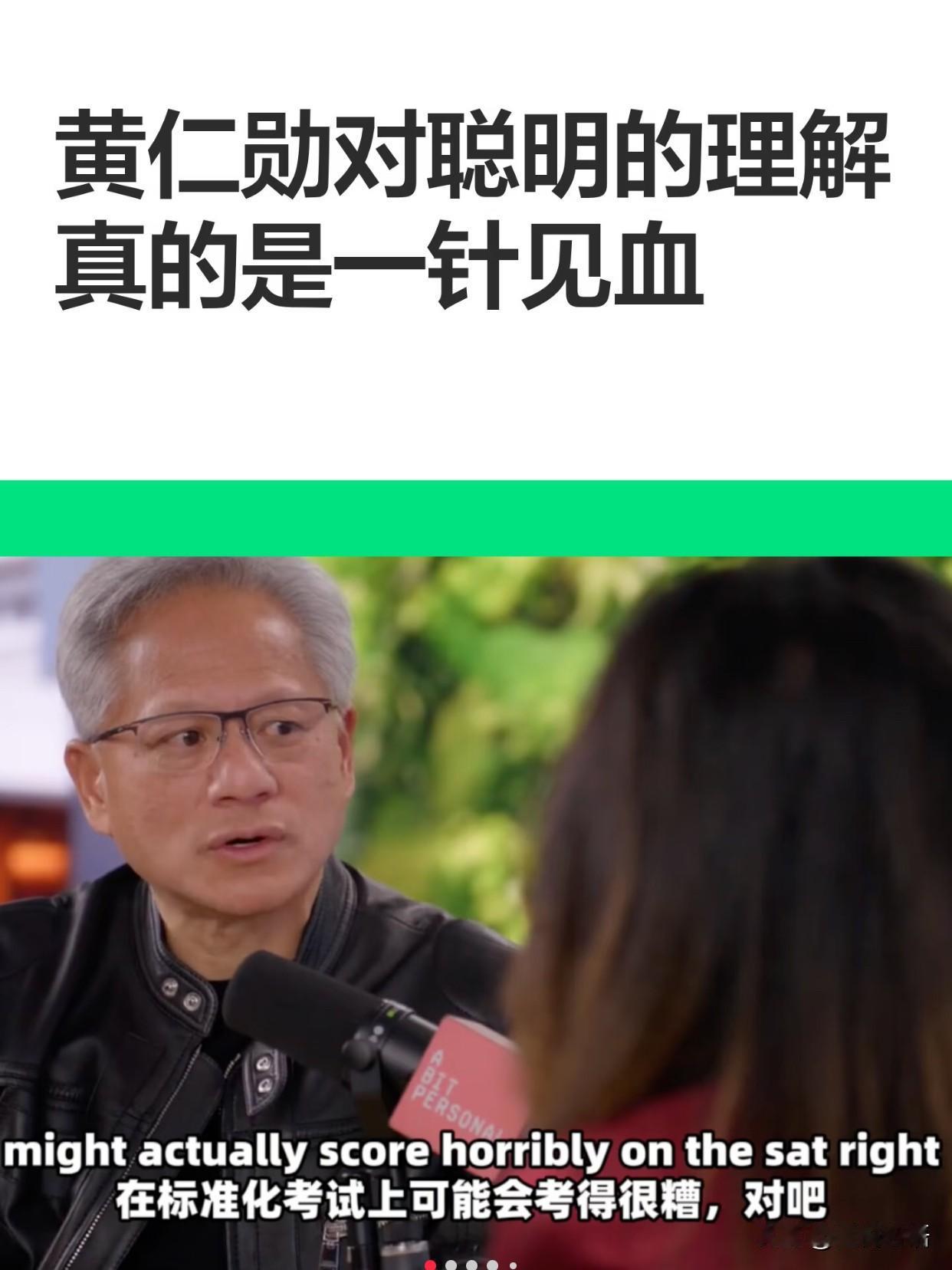 看完黄仁勋这段话，瞬间想通了什么是真聪明

最近听到黄仁勋对于“聪明”的解读，看