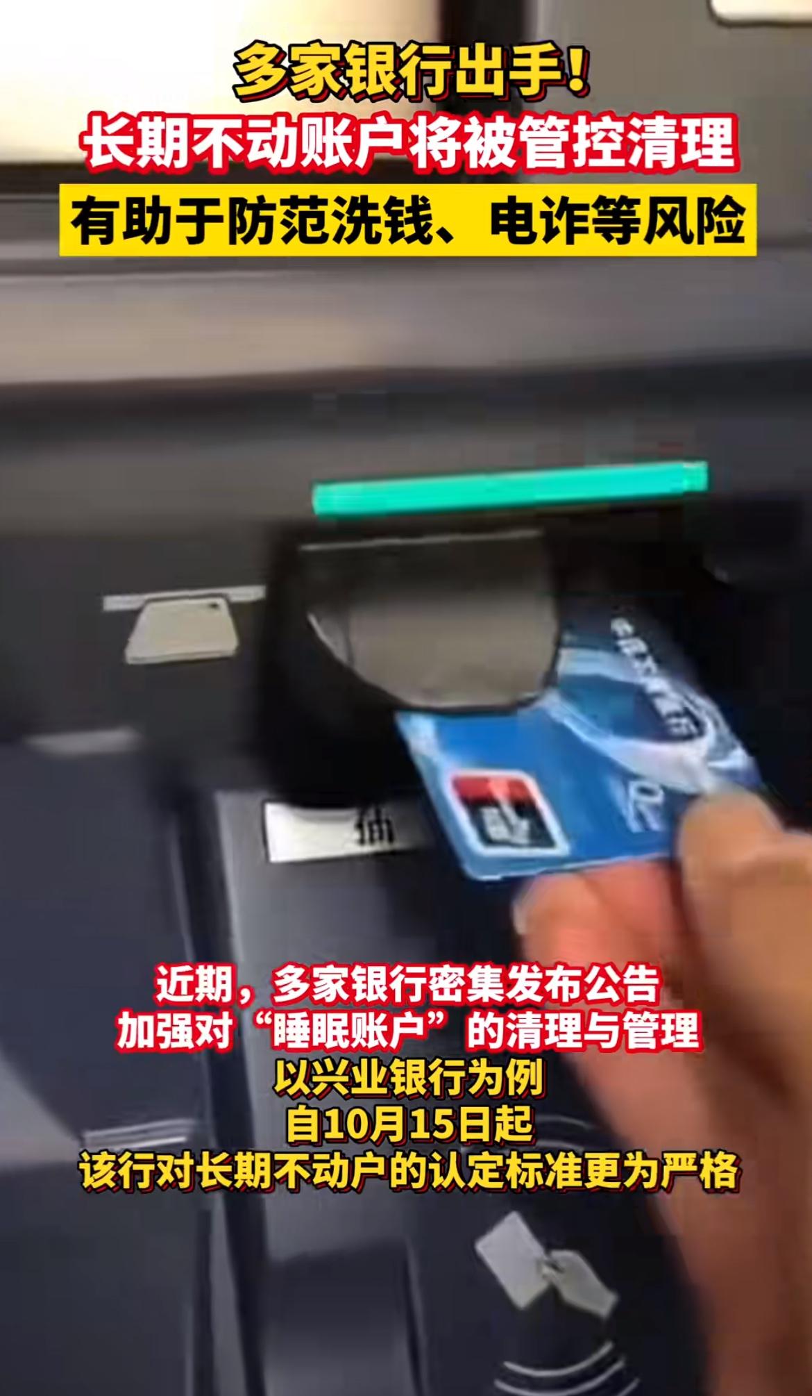 最近多家银行宣布要清理长期不动账户，这事儿可值得关注。2025年10月兴业银行就