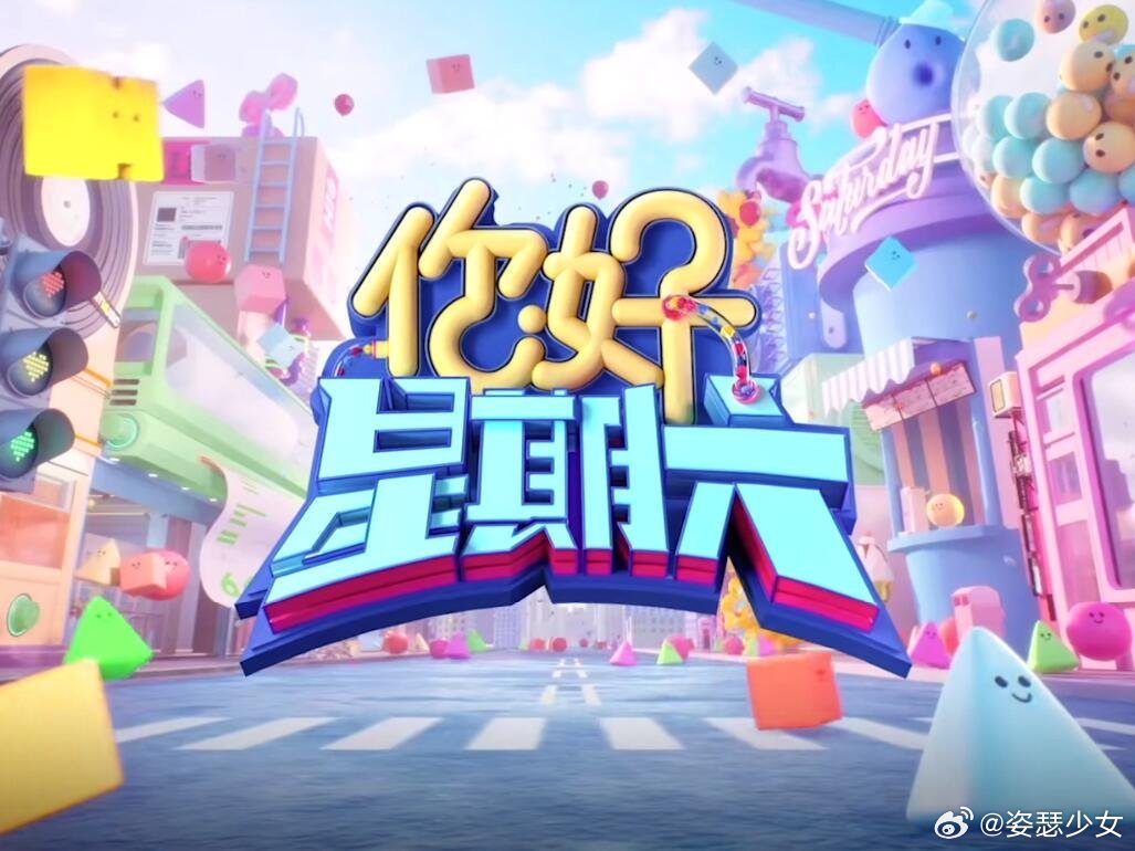 你好星期六每期嘉宾阵容2026.07➡️20260704期🌟主持人：何炅、吴泽