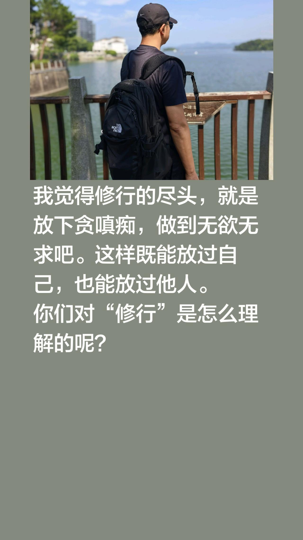 我觉得修行的尽头，就是放下贪嗔痴，做到无欲无求吧。这样既能放过自己，也能放过他人
