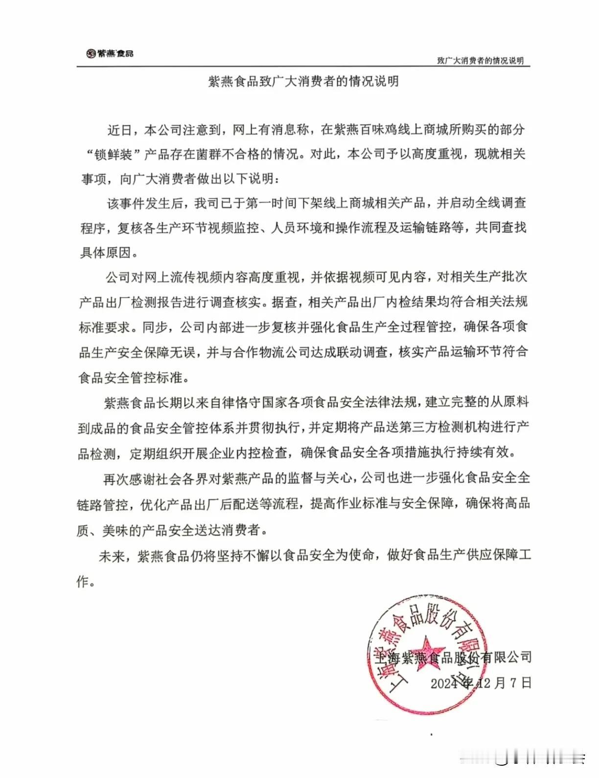 紫燕食品针对近日网络上关于其部分“锁鲜装”产品存在菌群不合格情况的消息，发布了以