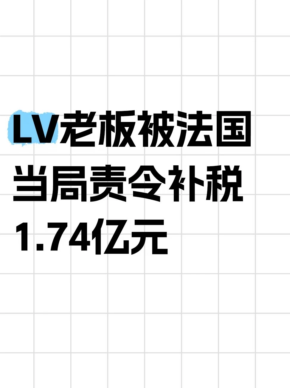 LV老板被法国当局责令补税1.74亿元