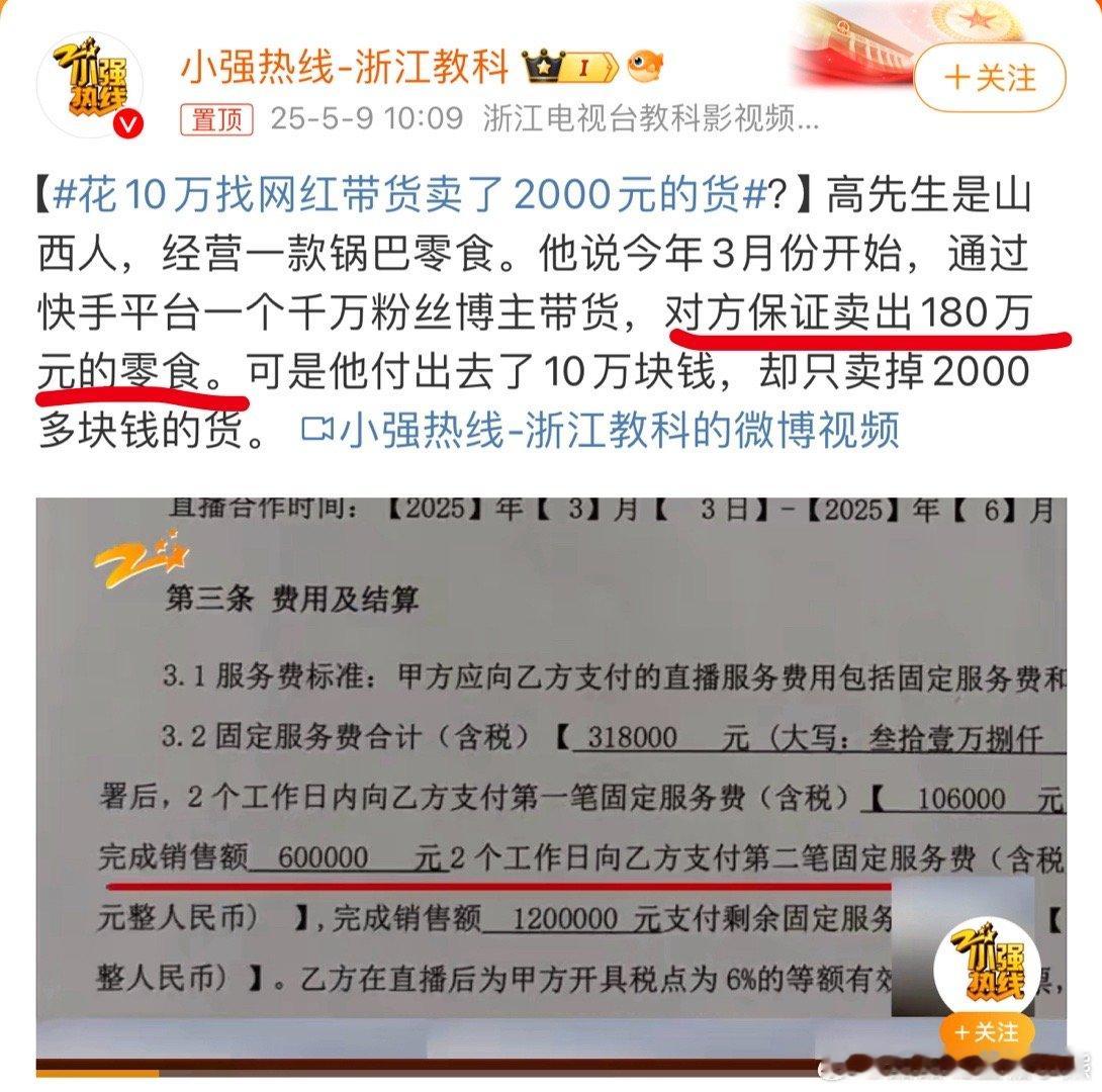 花10万找网红带货卖了2000元的货既然“对方保证”，且双方已在合同中约定好了相