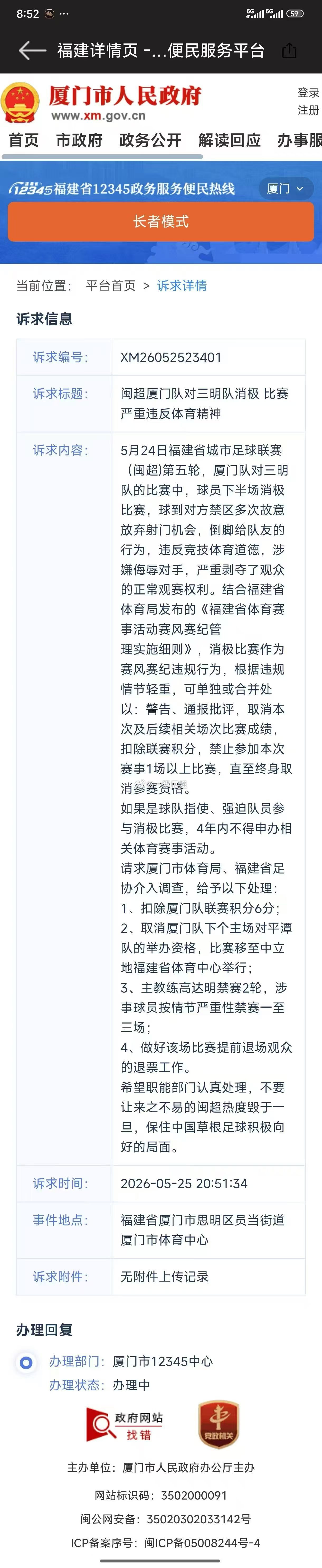 想要搞闽超 厦门队，好像找错衙门了吧