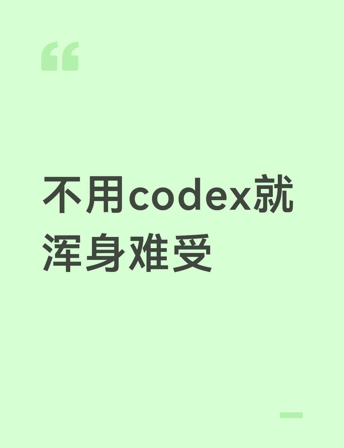 codex上瘾了
昨晚上把这周的额度烧光了，烧光了以后连工作也不想做了，早早下班