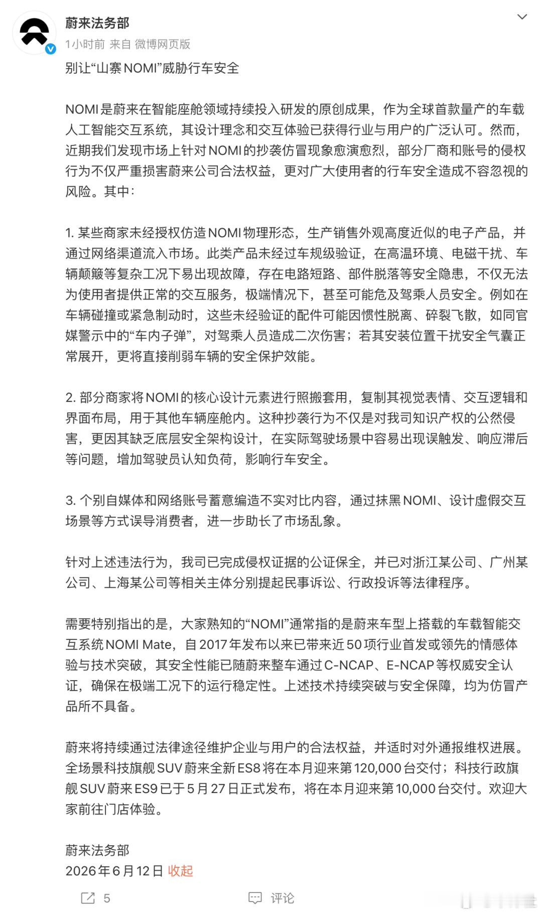 【蔚来对多家公司提起诉讼】6月12日，蔚来法务正式发声，直面当下山寨NOMI泛滥