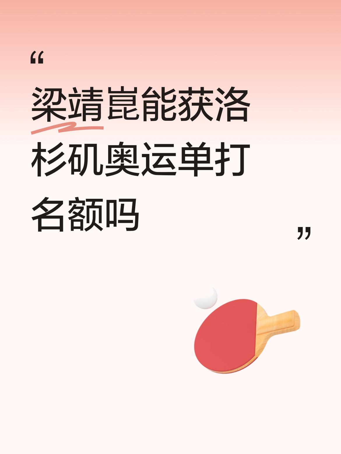 梁靖崑能获洛杉矶奥运单打名额吗如果小将打不出来，梁靖崑必上无疑，32岁大吗？马龙