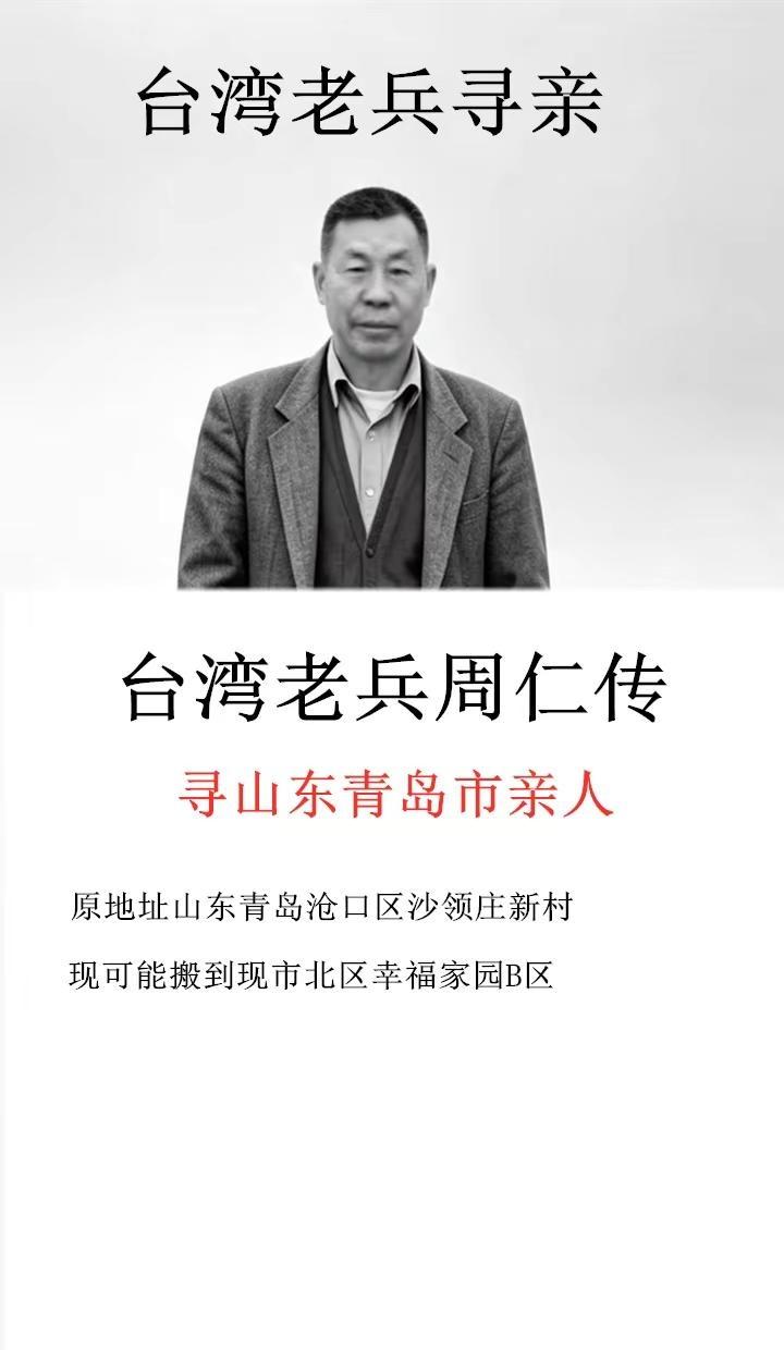 台湾老兵寻找青岛亲人。周仁传系青岛即墨人，大陆妹妹原住青岛沧口区沙领庄新村，推断