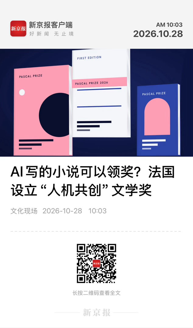 【 AI写的小说可以领奖？法国设立“人机共创”文学奖 】　　（新京报 2026-