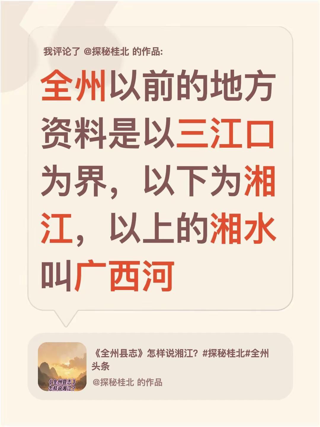 我评论了@探秘桂北 的作品：全州以前的地方资料是以三江口为界，以下为湘江，以上的