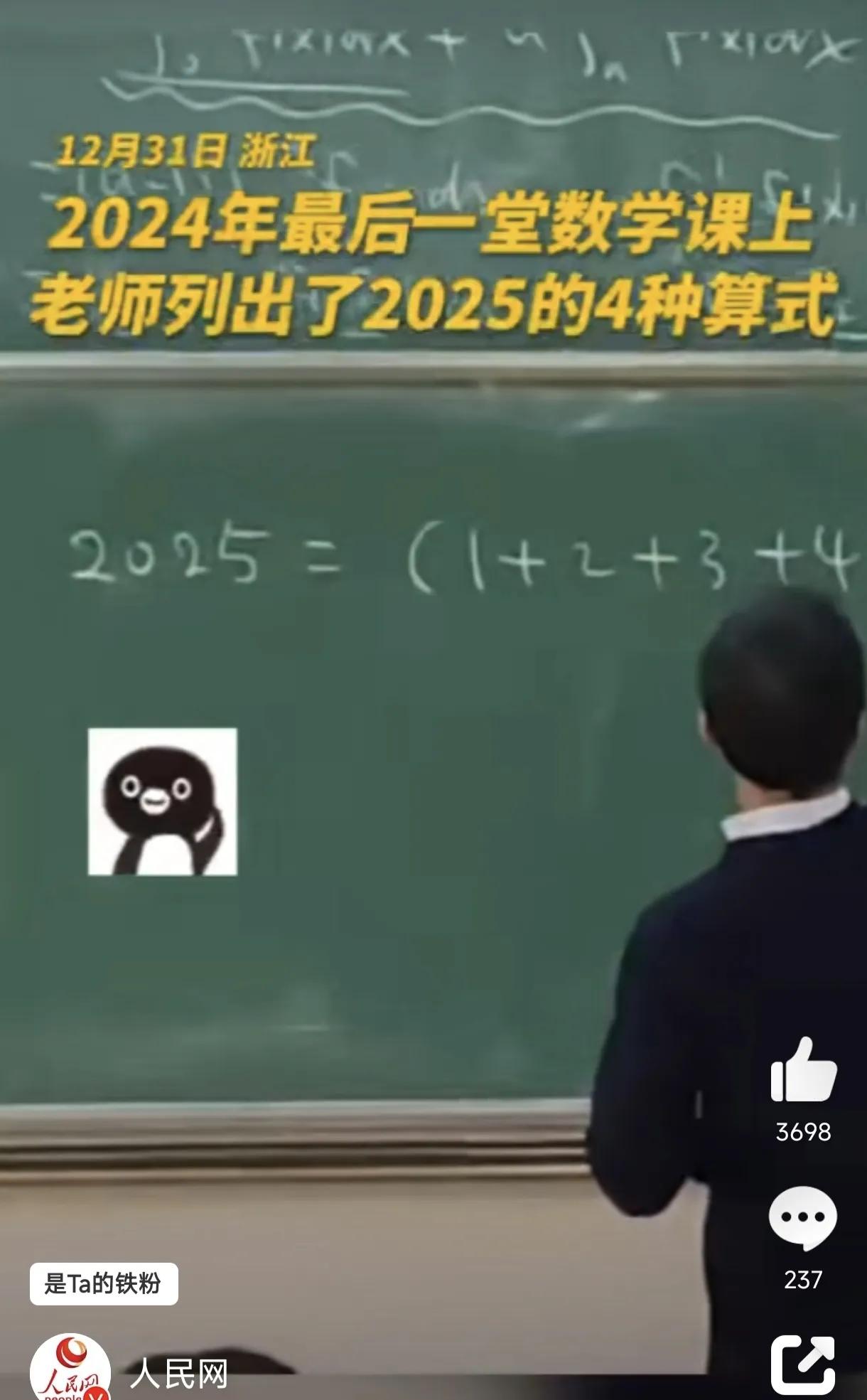 数学老师列出2025的四种算式
浙江工业大学的最后一堷新年数学课上，一位数学老师