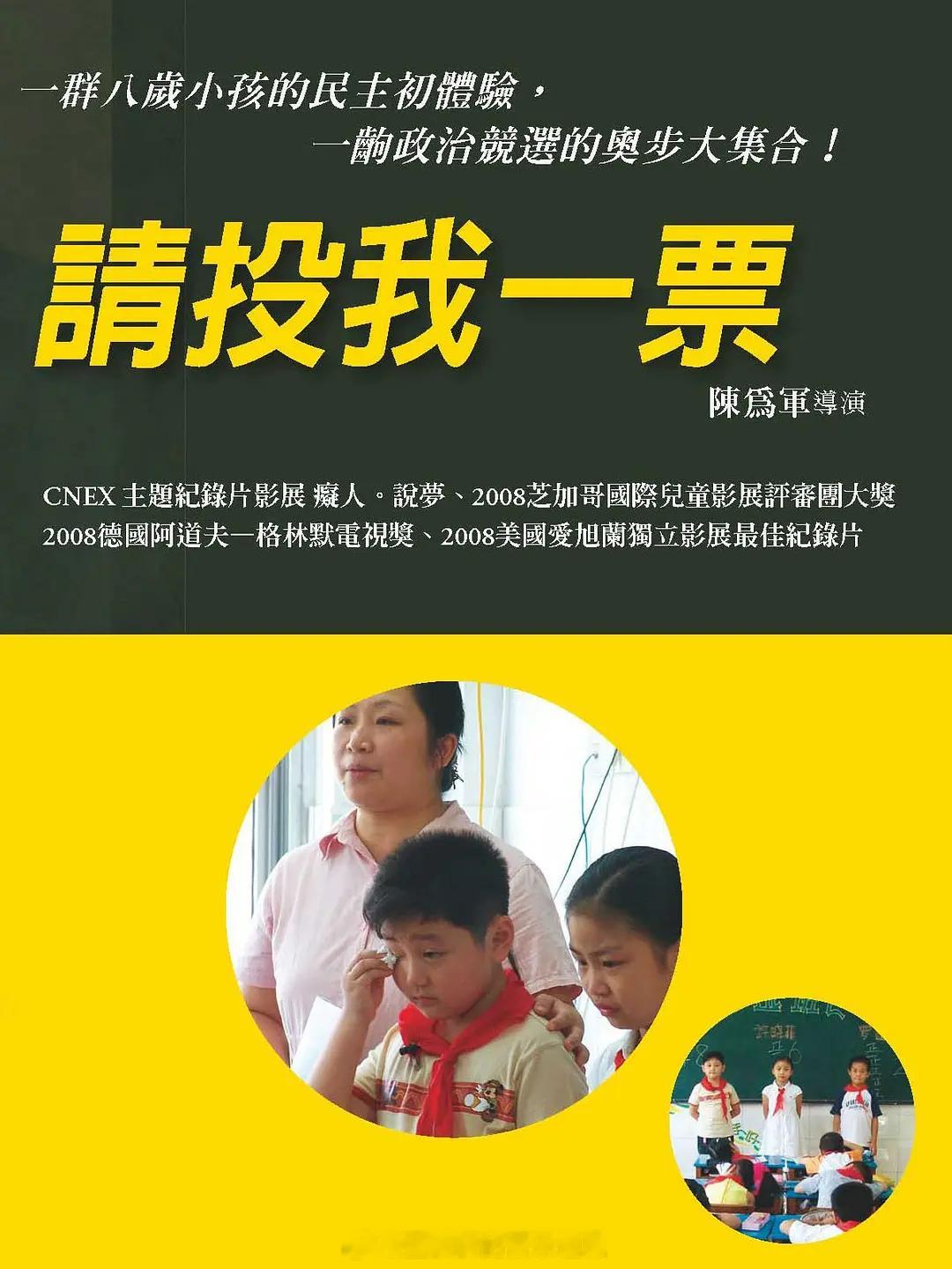 昨晚看完了陈为军导演的纪录片《请为我投票》，豆瓣8.5分，看的整个人头皮发麻‼️