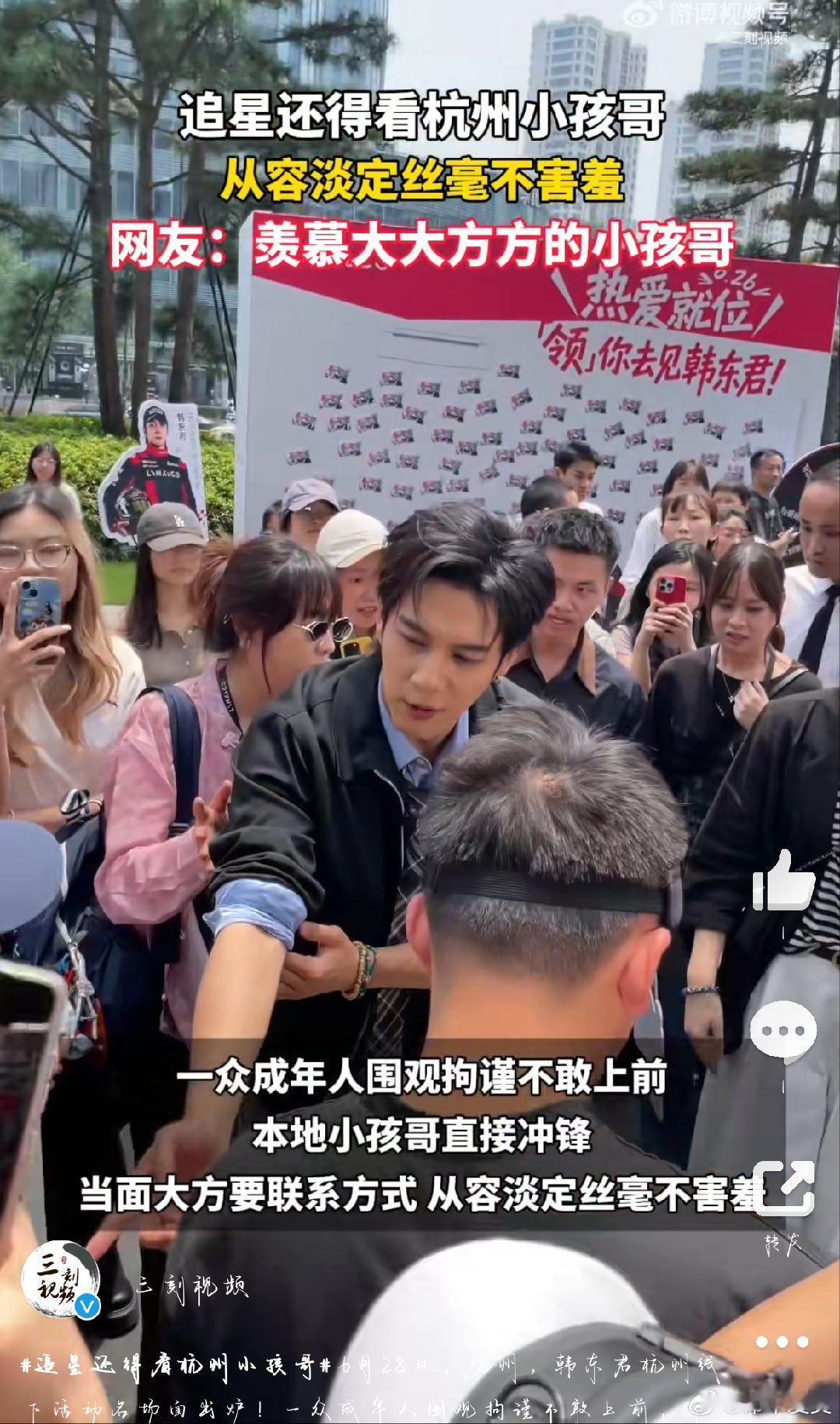 追星还得看杭州小孩哥  韩东君杭州活动，小孩哥主动要联系方式，大方从容。成年人围