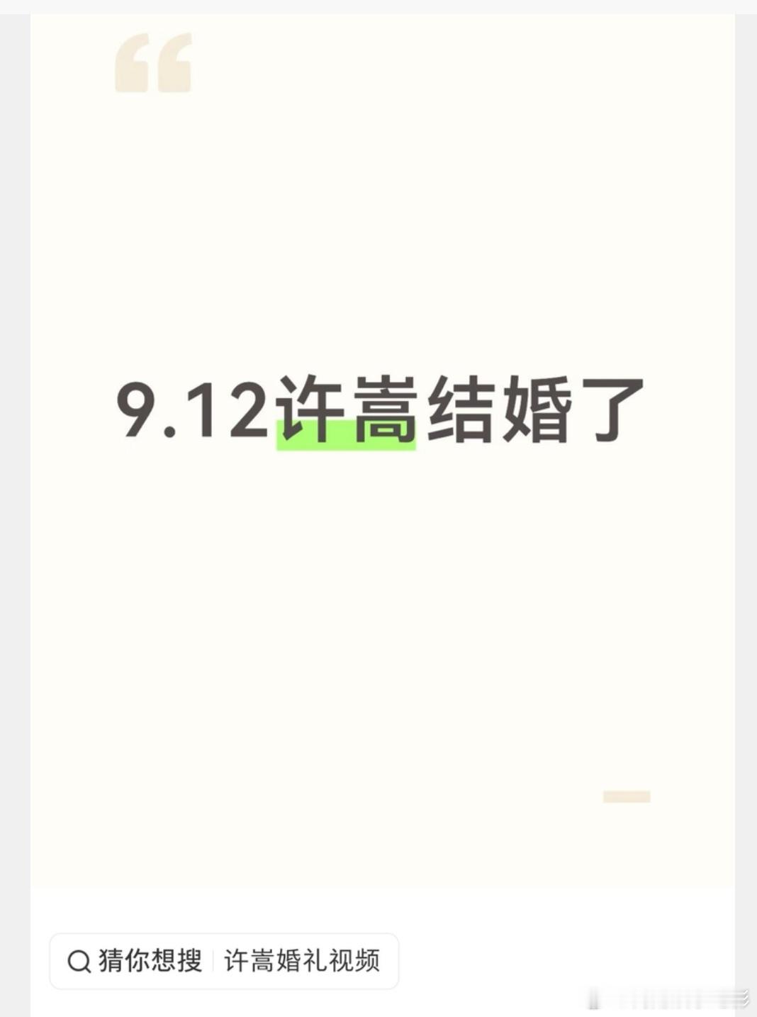 曝许嵩冯禧结婚了虽然……还是希望官宣一下[心][心][心]许嵩[超话] ​​​