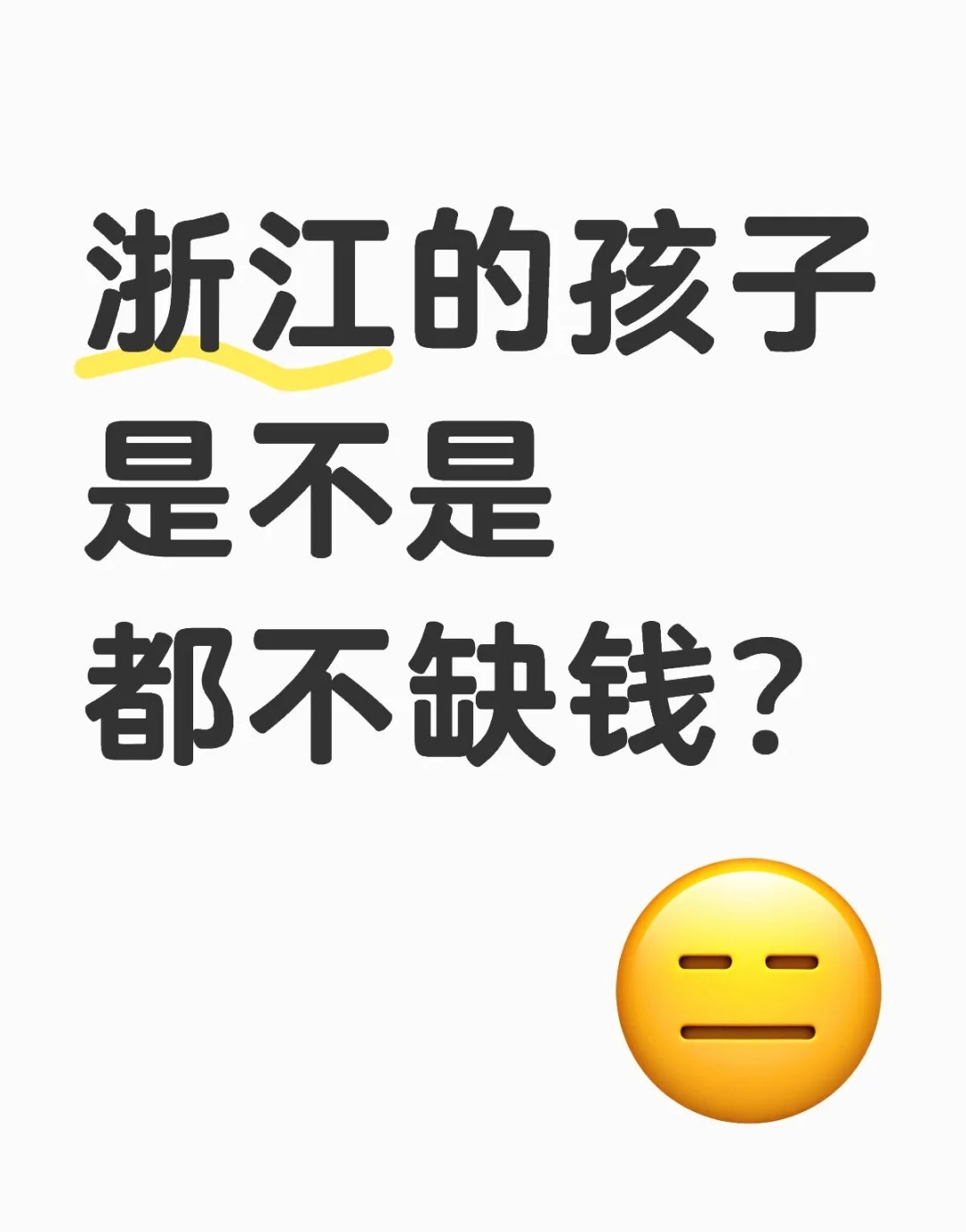 浙江的孩子是不是都不缺钱  网友求助:浙江的孩子是不是都不缺钱，车子房子票子，都