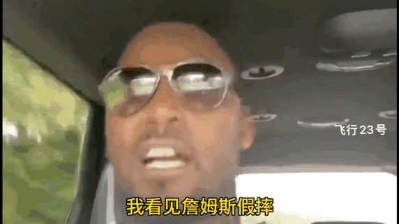 夸梅布朗：爱假摔的詹姆斯可以去当演员！
夸梅布朗：我跟乔丹做过队友，从没见过乔丹