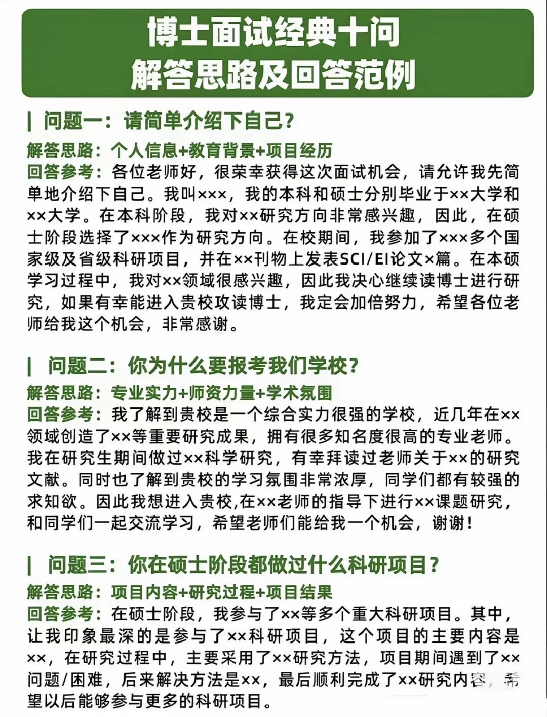 博士面试经典十问，解答思路及范文